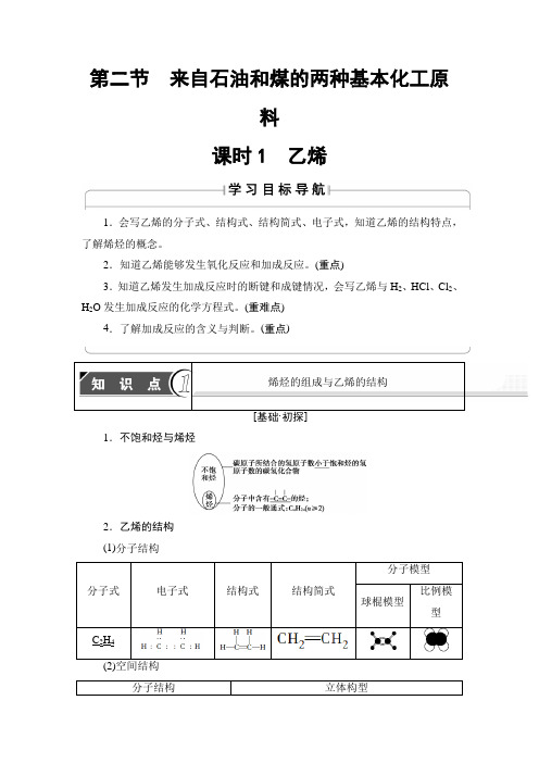 【高中化学】高中化学(人教版)必修2同步教师用书：第3章 第2节 课时1 乙烯