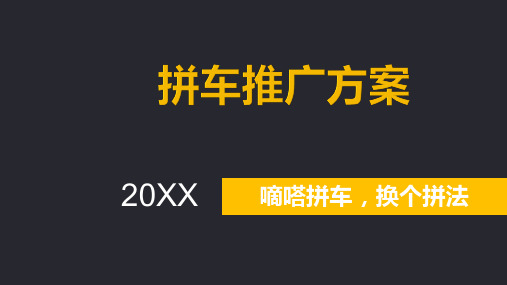 拼车推广方案