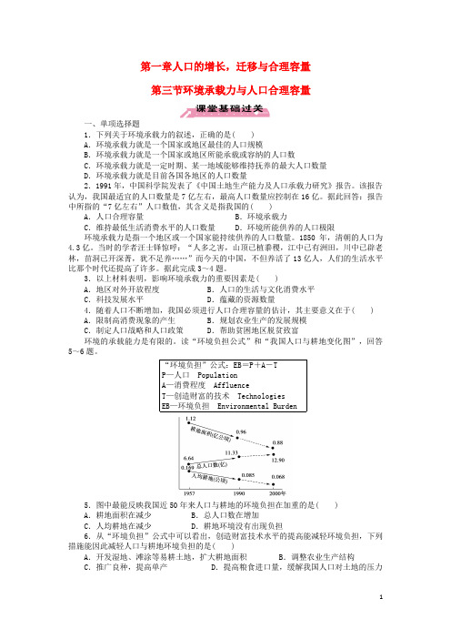 青海省青海师范大学附属第二中学高中地理 第一章 第三节 环境承载力与人口合理容量同步练习(无答案)新