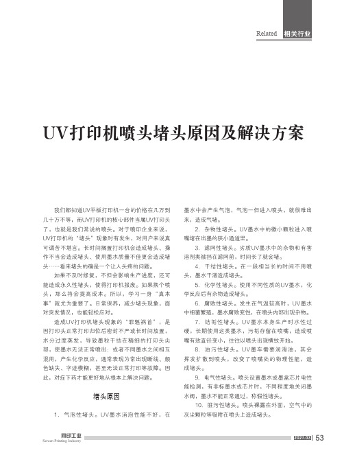 UV打印机喷头堵头原因及解决方案