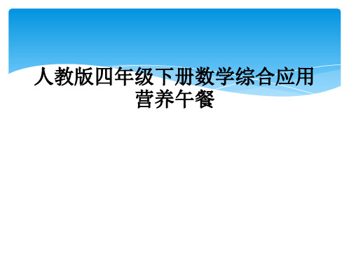 人教版四年级下册数学综合应用营养午餐