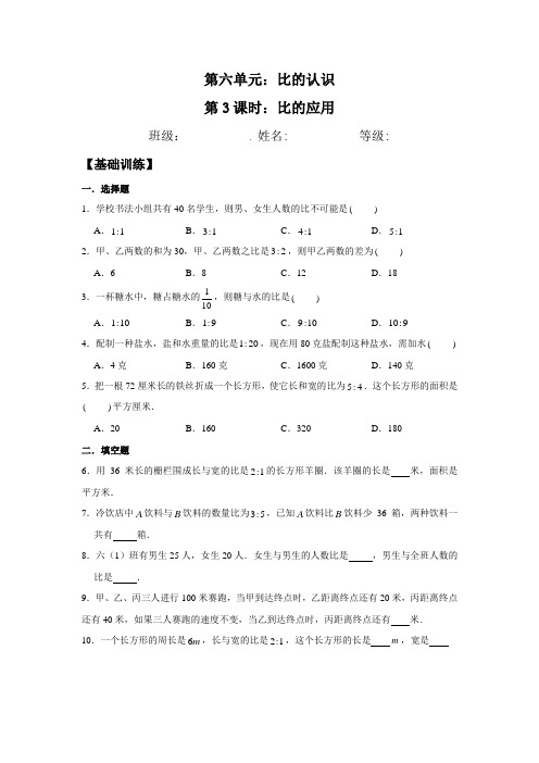 北师大版数学六年级上册 第六单元 比的应用 分层训练(含答案)