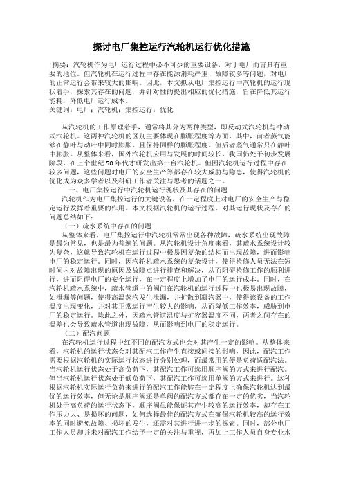 探讨电厂集控运行汽轮机运行优化措施