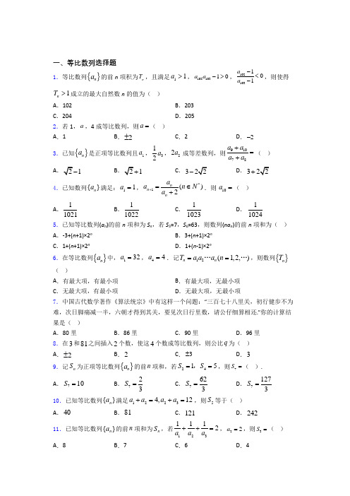 高中等比数列知识点和相关练习试题百度文库(2)