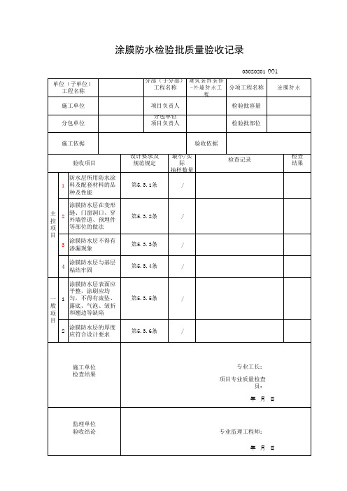 03020201涂膜防水检验批质量验收记录