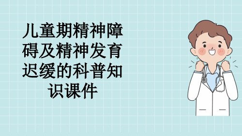 儿童期精神障碍及精神发育迟缓的科普知识课件