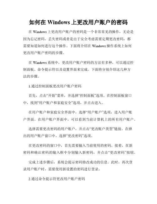 如何在Windows上更改用户账户的密码