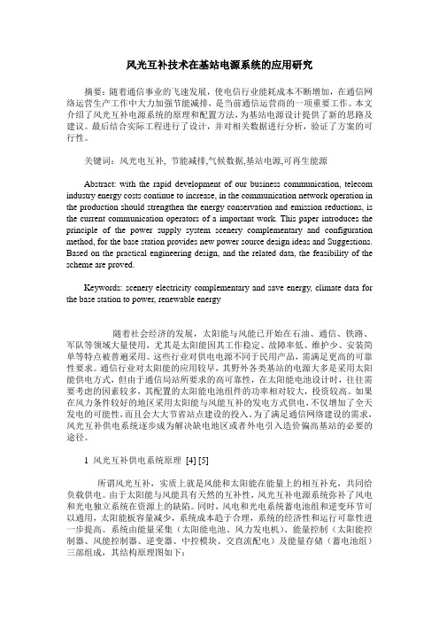 风光互补技术在基站电源系统的应用研究