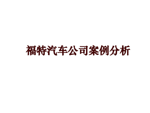 福特汽车公司案例分析