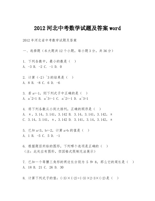 2012河北中考数学试题及答案word