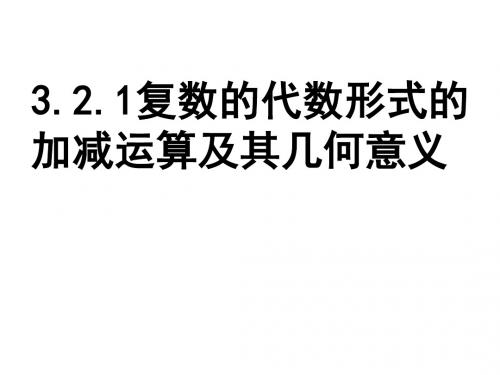 复数代数形式的加减运算及其几何意义(上课)