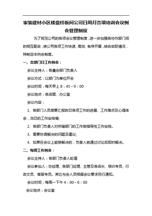 家装建材小区楼盘样板间公司日周月各项培训会议例会管理制度