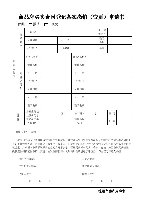 撤销商品房合同备案的申请书