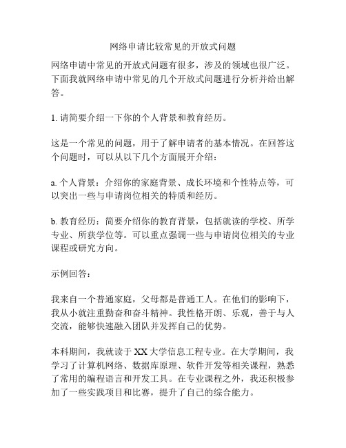 网络申请比较常见的开放式问题