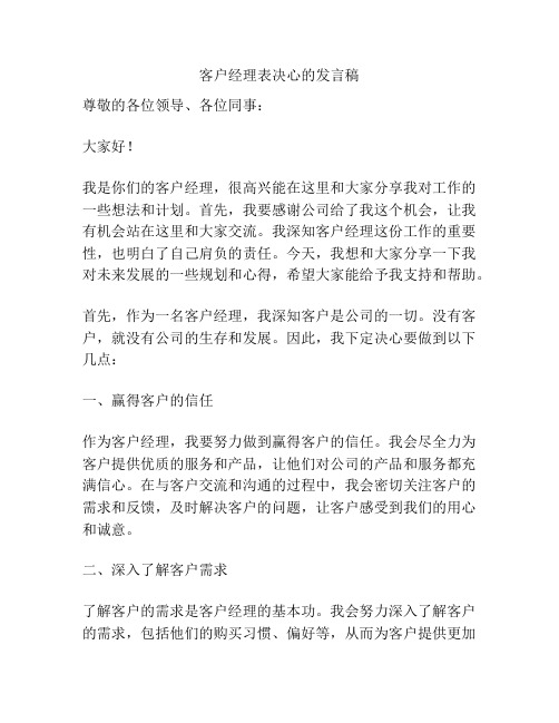 客户经理表决心的发言稿