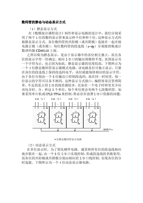 附1：数码管的静态和动态显示