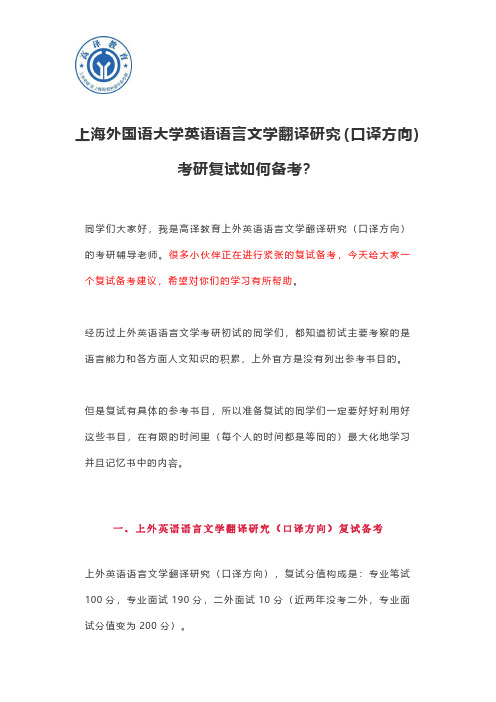 上海外国语大学英语语言文学翻译研究(口译方向)考研复试如何备考？