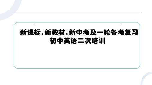 人教版中考英语及一轮备考复习课件