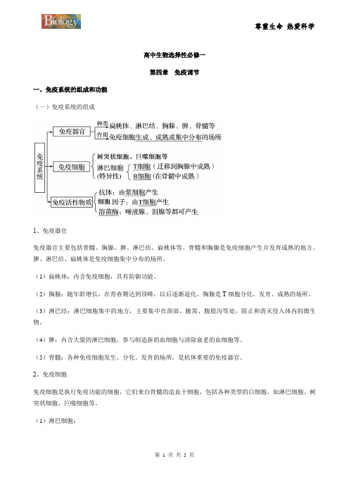 高中生物选择性必修一第四章免疫调节知识梳理