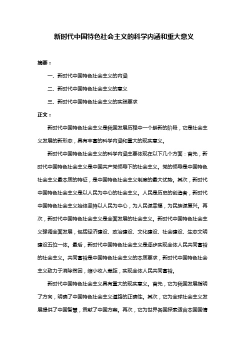 新时代中国特色社会主义的科学内涵和重大意义