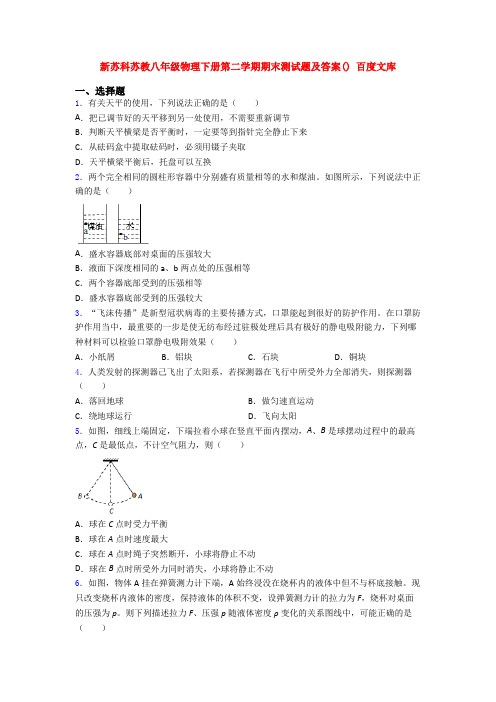 新苏科苏教八年级物理下册第二学期期末测试题及答案() 百度文库