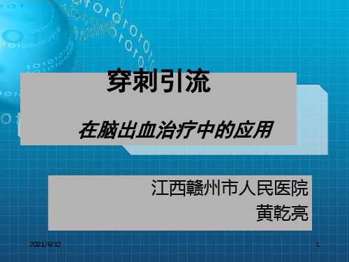 颅内血肿穿刺引流图文详解ppt课件