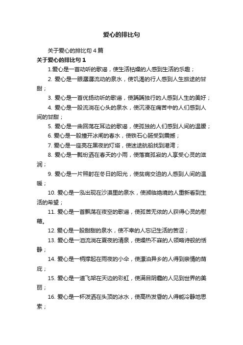 关于爱心的排比句4篇