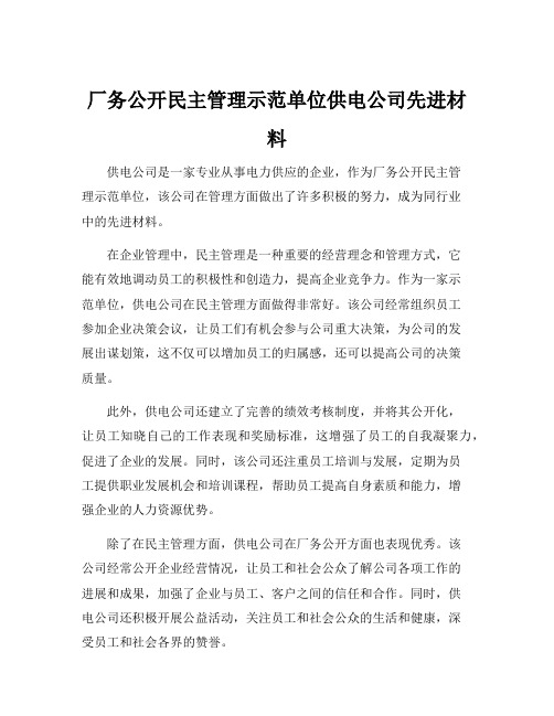 厂务公开民主管理示范单位供电公司先进材料