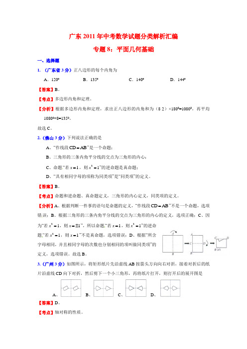 广东省各地市2011年中考数学试题精选汇编：平面几何基础