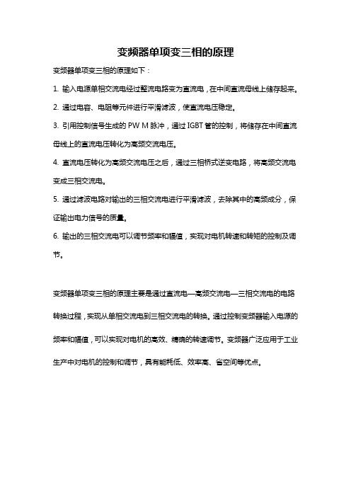 变频器单项变三相的原理