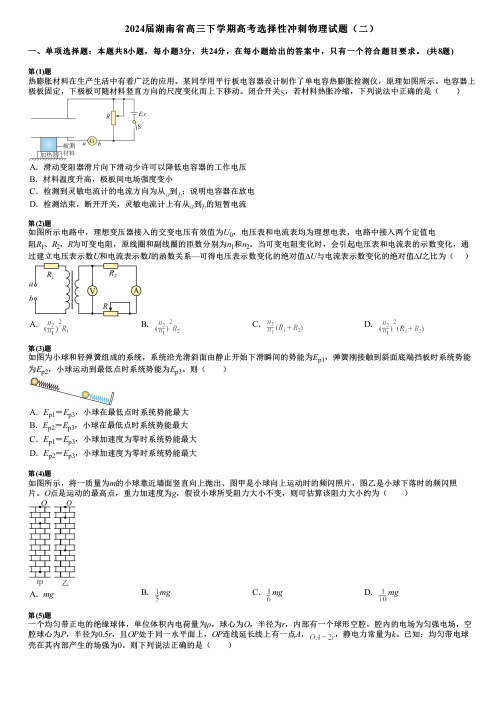 2024届湖南省高三下学期高考选择性冲刺物理试题(二)