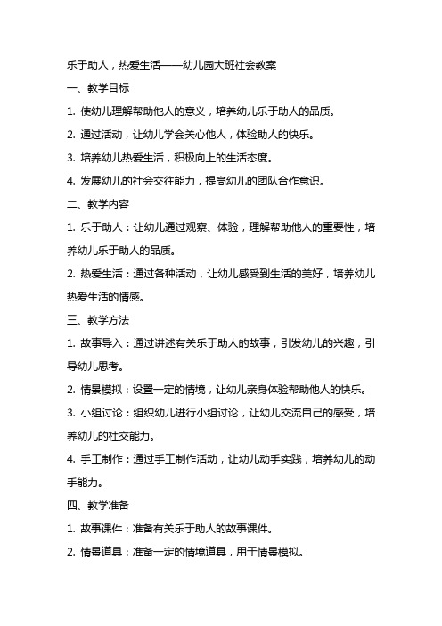 乐于助人,热爱生活——幼儿园大班社会教案