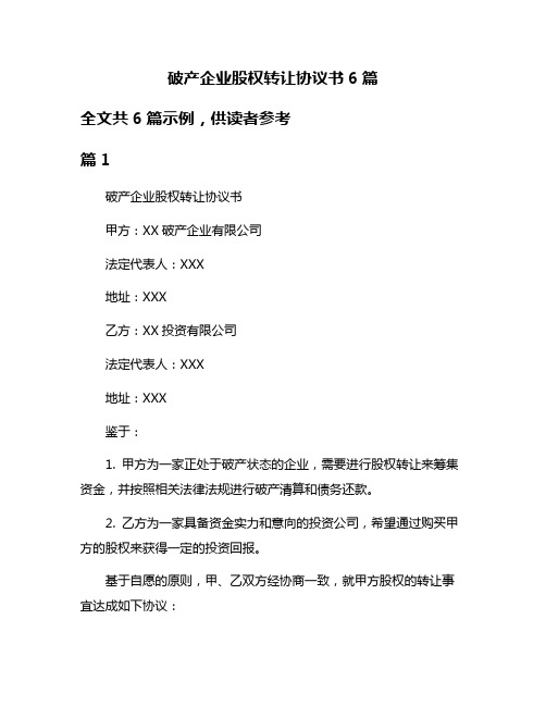 破产企业股权转让协议书6篇