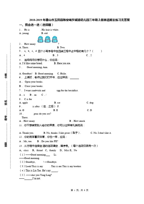 2018-2019年唐山市玉田县陈家铺乡碱场幼儿园三年级上册英语期末练习无答案