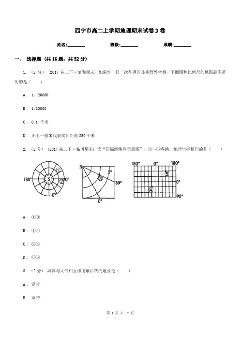 西宁市高二上学期地理期末试卷D卷