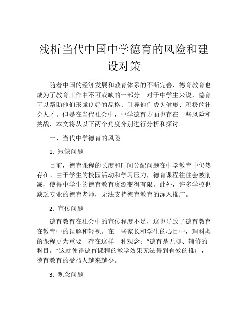 浅析当代中国中学德育的风险和建设对策