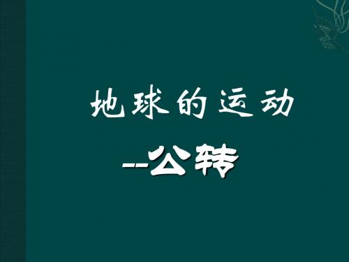 1.2  地球的运动(公转) 课件 (人教版七年级上)