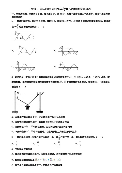 重庆市达标名校2019年高考五月物理模拟试卷含解析