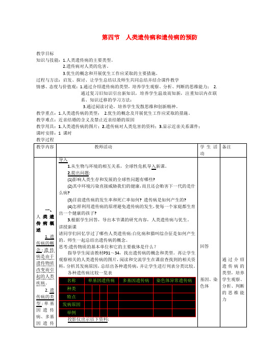 高一生物  第四节 人类遗传病和遗传病的预防 教案