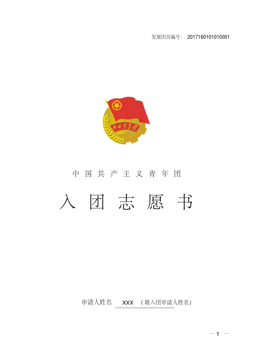 入团志愿书（填写样本）