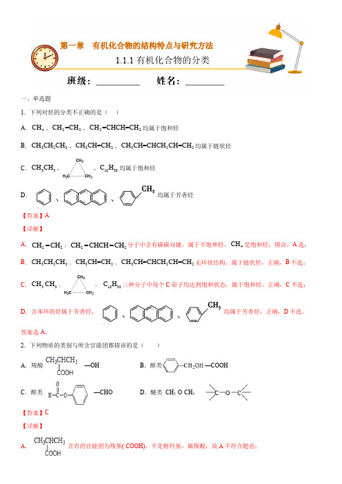 1.1.1 有机化合物的分类(重点练)高二化学课堂专练(人教版2019选择性必修3)(解析版)