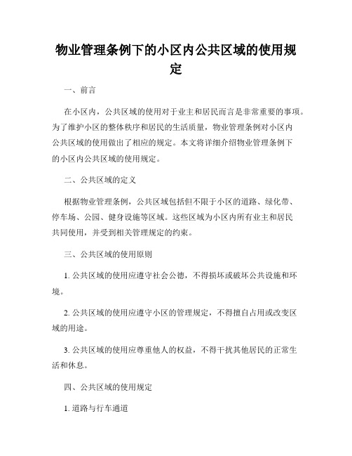 物业管理条例下的小区内公共区域的使用规定