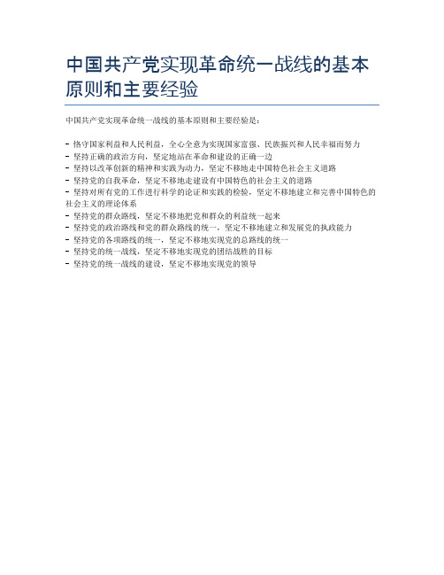 中国共产党实现革命统一战线的基本原则和主要经验