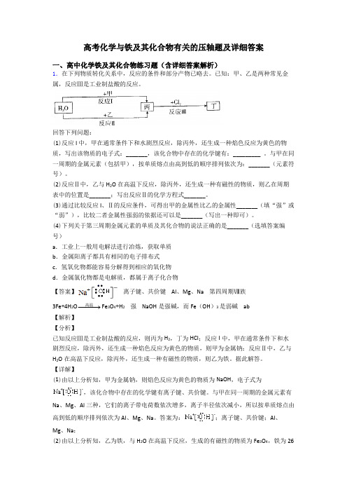 高考化学与铁及其化合物有关的压轴题及详细答案