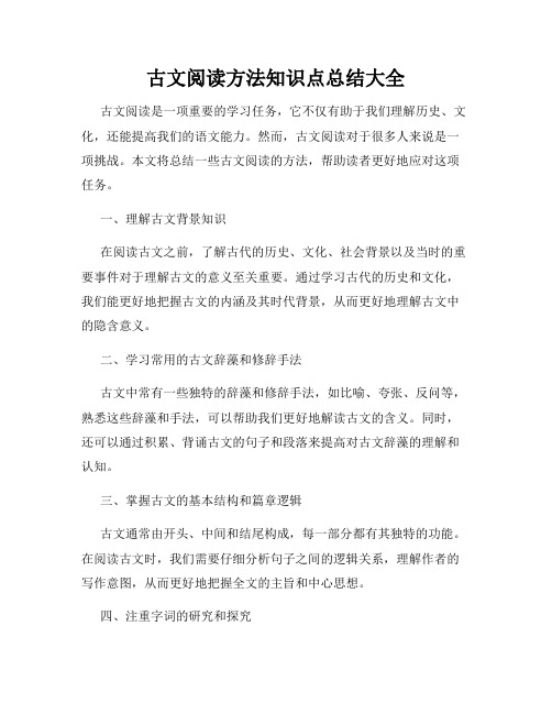 古文阅读方法知识点总结大全