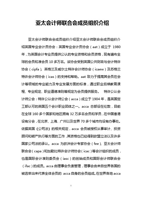 亚太会计师联合会成员组织介绍