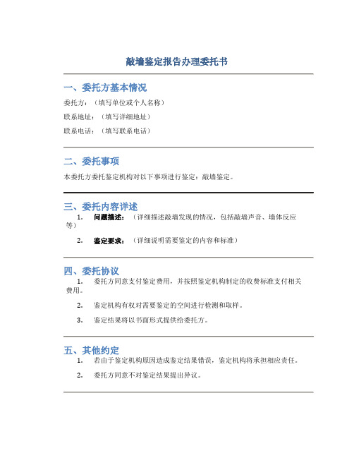 敲墙鉴定报告办理委托书