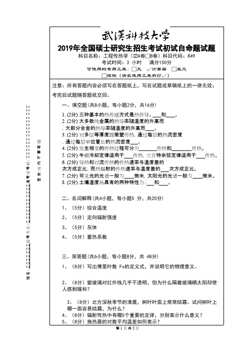 武汉科技大学849工程传热学2019(A卷)年考研初试真题