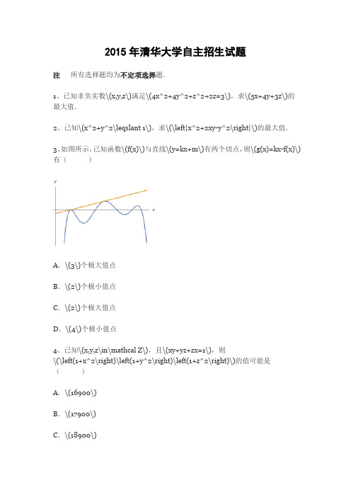 2015年清华大学自主招生数学试题