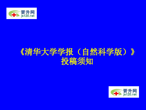 清华大学学报(自然科学版)投稿须知